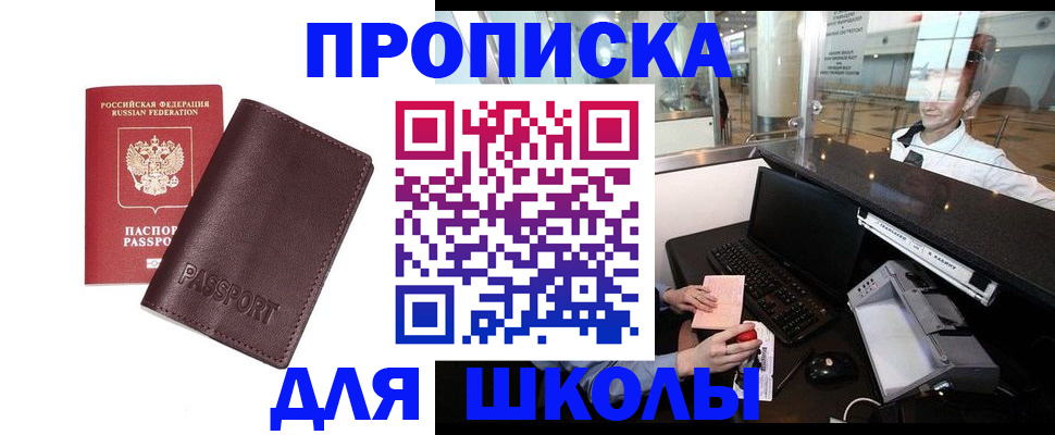 прописка для школы в Южно-Сахалинске